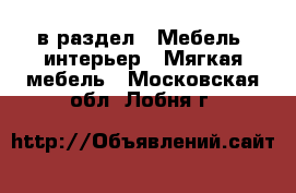  в раздел : Мебель, интерьер » Мягкая мебель . Московская обл.,Лобня г.